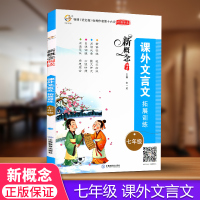 新版 宇轩图书 新概念阅读 课外文言文拓展训练 7年级/七年级全一册上下册通用 初中初一语文课外阅读练习正版书籍