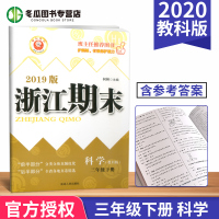 励耘书业 浙江期末三年级下册同步练习试卷 科学教科版 小学3年级 单元期中期末检测作业本 延边人民出版社