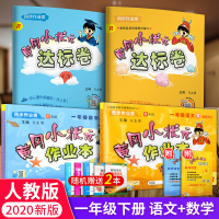 2020 黄冈小状元一年级下全套4本语文数学配套部编人教版作业本达标卷小学1年级下册黄岗同步练习册单元检测试卷4本套