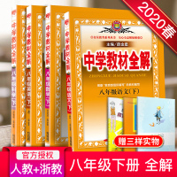 2020新版 中学教材全解八年级下册全套语文英语人教版 数学科学浙教版 初中8年级下教材解析解读全解书全套金星教育薛