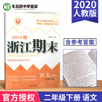 励耘书业 浙江期末二年级下册同步练习试卷 语文人教版 小学2年级 单元期中期末检测作业本 延边人民出版社