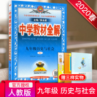 2020新版 中学教材全解九年级全一册册 历史与社会 薛金星初三9年级课本同步讲解工具书教材完全解读 中学生辅导参考