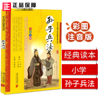 [全彩全解]小学国学经典教育读本 孙子兵法 彩图注音版 幼儿童语文课外阅读书国学启蒙书 小学生一二三年级儿童文学