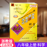 孟建平八年级上 各地期末试卷精选 科学 浙教版 初中初二8年级上册试卷 期末测试卷专项资料测试题训练书总复习同步