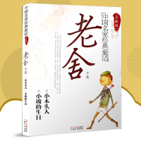 中国名家童话 老舍专集 小木头人 小坡的生日 小学生书籍青少版三年级四年级五年级六年级课外书必读班主任推荐正版