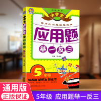 手把手教辅 应用题五年级 小学生应用题举一反三 五年级 实用应用题解题宝典 小学生数学辅导书同步练复习资料教材