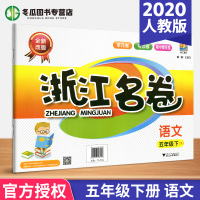 新版2020 浙江名卷 五年级下册语文 人教版 小学5年级下课堂内外同步达标练习单元专项期中期末试卷真题模拟训练总复习测
