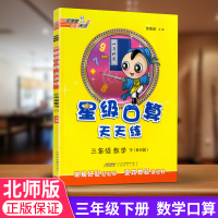 2020春 星级口算天天练 三年级/3年级下 数学 北师大版 荣德基小学系列 常规好题变式妙题小学生口算运算同步练习测试
