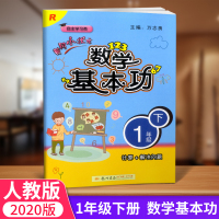 2020春 黄冈小状元 数学基本功 一年级下册/1年级 人教版 计算+解决问题小学同步练习册测试题训练总复习资料辅导