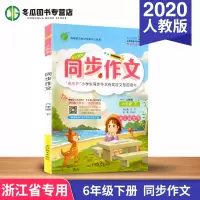 2020版 春雨教育 春雨同步作文 六年级下册/6年级 人教版 小学生同步课堂作文写作阅读能力提升训练 课前课后辅导