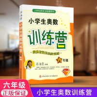 小学生奥数训练营 6年级 全新版 小学生数学训练营系列 六年级 数学奥赛 全新第七次修订版 居海霞/陕西师大