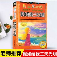 [正版]影响孩子一生的世界名著 假如给我三天光明 彩图注音版 6-12岁儿童文学经典名著读物一二三年级小学生课外阅读