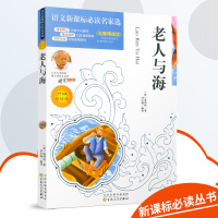 【彩绘版】语文新课标必读名家选 老人与海 6-12-15岁中小学生必读中外名著课外阅读书籍儿童文学无障碍阅读青少年阅读丛
