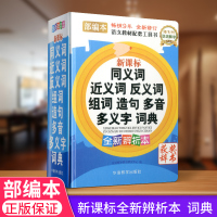 新版小学生专用同义词近义词反义词大全组词造句多音义字典词典新课标部编语文教材配套工具书笔顺规范多全功能新华字典正版