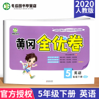 2020新版 黄冈全优卷五年级下册英语 配套人教版PEP 小学5年级下册试卷同步单元测试卷期中期末专项检测卷