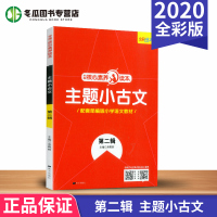 核心素养读本 主题小古文二年级 配套部编版人教版 小学语文2年级每日10分钟晨读晚诵 小学生古文背诵国学经典名著速记朗诵