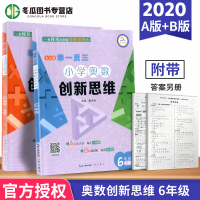 含视频讲解 小学奥数创新思维举一反三A+B版全彩版六年级 小学6年级ab版数学奥数思维训练教材练习册天天练周周练奥数崇文