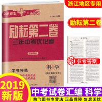 2019新版 励耘书业 励耘第二卷科学三年中考优化卷2年模拟3年中考 浙江中考科学浙教版总复习辅导训练模拟试题检测真题各