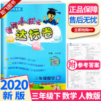 [助飞图书]2020春新版 黄冈小状元达标卷三年级数学下册人教版 小学3年级下同步训练试卷 黄岗期末考试练习检测卷 龙门