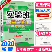 [助飞图书]2020新版 实验班提优训练七年级下册数学浙教版 7下数学公式定律总复习资料训练册 春雨初一同步练习作业本初
