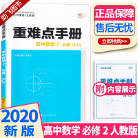 2020新版 王后雄 重难点手册 高中数学必修二人教A版 高一下册教材同步训练作业本辅导书 数学必修2重点知识总复习资料