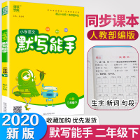 [助飞图书]2020新版 通城学典 小学语文默写能手 二年级下册 配套人教版 小学2年级字音词语句段默写专项训练习册练习