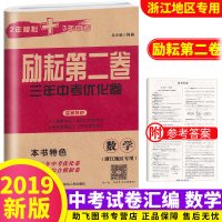 2019新版 励耘书业 励耘第二卷数学三年中考优化卷2年模拟3年中考 浙江中考数学浙教版总复习辅导训练模拟试题检测真题各