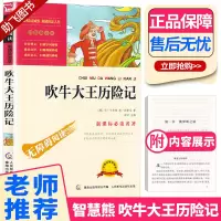 正版 智慧熊无障碍阅读吹牛大王历险记 彩插励志版 中小学生语文新课标必读名著导读9-12-15岁小学三四五六年级课外