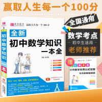 2020全新初中数学知识大全人教版 易佰图书清单资料教材全套一本全 初一初二初三公式定律手册大全全解基础题库专项训练中考