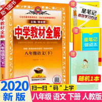 [含课本原文]2020新版中学教材全解 八年级下册语文人教版 薛金星 初二8年级下课本同步训练讲解读辅导工具书参考资料全