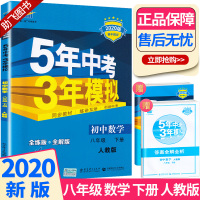 正版 2020版曲一线 5年中考3年模拟八年级下册数学人教版 初中8年级下数学同步教材总复习测试单元知识全解解析五年三年