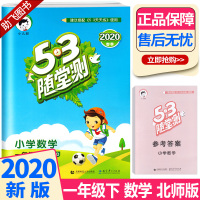 2020春 53随堂测小学数学一年级下册北师大版 1年级下同步课堂练习测试作业本复习资料辅导书 曲一线5.3随堂测测试教