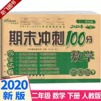 2020新版68所名校期末冲刺100分二年级数学下册人教版小学2年级下课堂思维同步训练练习题小学生单元测试卷子总复习模拟