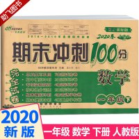 2020新版68所名校期末冲刺100分一年级数学下册人教版小学1年级下课堂思维同步训练练习题小学生单元测试卷子总复习模拟