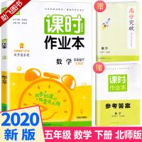 助飞图书]2020新版 通城学典课时作业本五年级下册数学北师大版 小学5年级下数学同步训练 教材练习辅导书一课一练单元模