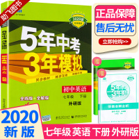 2020版 曲一线5年中考3年模拟七年级下册英语外研版 初一7年级下53同步教材总复习测试单元知识五三全解解析五年三年辅
