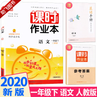 2020新版 通城学典课时作业本一年级下册语文人教版 小学1年级下语文同步训练教材作业本 一课一练单元模拟练习测试辅导书