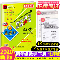 2020新版 孟建平四年级下册数学各地期末试卷精选北师大版 小学4年级下总复习资料 小学生同步训练测试卷期中期末统考卷子