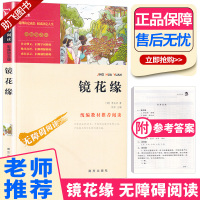 正版 智慧熊无障碍阅读镜花缘 彩插励志版 中小学生语文新课标必读名著导读 9-12-15岁小学生三四五六年级课外读物