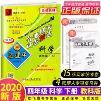 2020新版 孟建平四年级下册科学各地期末试卷精选教科版 小学4年级下总复习资料 小学生同步训练测试卷期中期末统考卷子/