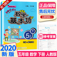 黄冈小状元 数学基本功五年级下册 计算+解决问题 人教版 自主学习类 5年级下小学生课外必刷题辅导教辅工具书/正版