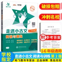 [助飞图书专营店]走进小古文阅读与训练 供小学生使用 第二版 交大之星 小学诵读经典解析考试教辅练习册辅导工具书/正版