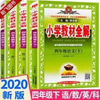 2020新版 小学教材全解四年级下册语文数学英语人教版科学教科版 4年级教材同步解析下教科书知识拓展随堂解读教辅资料/正