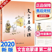 助飞图书 文言启蒙课第二册 注音版小学通用1-6年级 王崧舟浙江古籍出版社 小学生文言文课外阅读提升小古文1一2二3三4