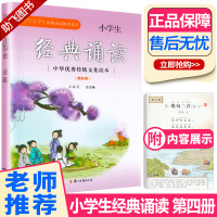 新版 小学生经典诵读第四册 浙江古籍出版社 注音注释版 小学二年级下册诵读推荐类目 2年级语文下第4册中华优秀传统文化读