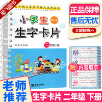 新版小学生生字卡片二年级下册人教版 宁波出版社 小学语文2下同步生字练字贴词典词语手册工具书 拼音生字簿1-2年级写字本