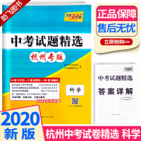 2020版 中考试题精选杭州专版科学 天利38套浙江省模拟卷精粹 浙江必刷题初中初三九年级总复习资料测试卷预测卷真题汇编
