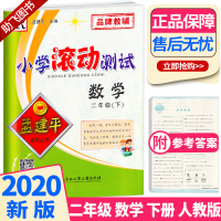 [助飞图书]2020新版 孟建平 小学滚动测试数学二年级下册 人教版RJ 单元试卷 2年级下同步练习试卷训练作业本期末综