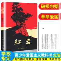 助飞图书]红岩书正版原著 初中七年级下必读推荐初中生7年级下课本推荐课外阅读名著长篇小说青少年红色经典书中国当代文学