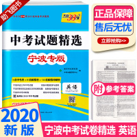 2020版 中考试题精选宁波专版英语 天利38套浙江省模拟卷精粹 浙江必刷题初中初三九年级总复习资料测试卷预测卷真题汇编